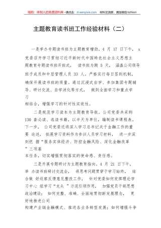 【主题教育】主题教育读书班工作经验材料（二）