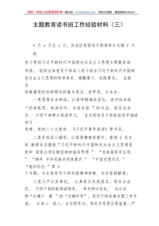 【主题教育】主题教育读书班工作经验材料（三）