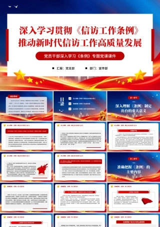 【PPT】深入学习贯彻《信访工作条例》推动新时代信访工作高质量发展PPT