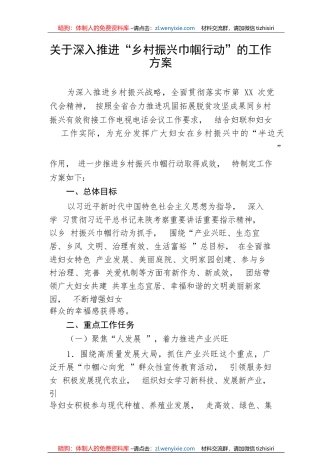 【工作方案】关于深入推进“乡村振兴巾帼行动”的工作方案