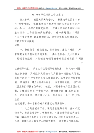 【工作方案】市各单位消防工作方案-16篇