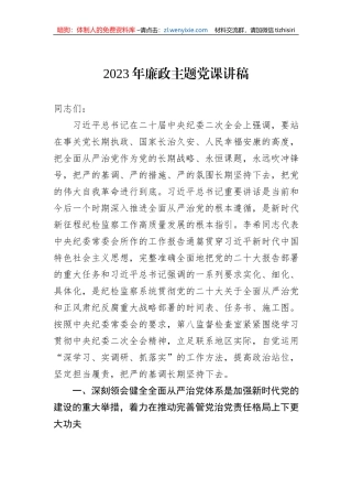 2023年廉政主题党课讲稿