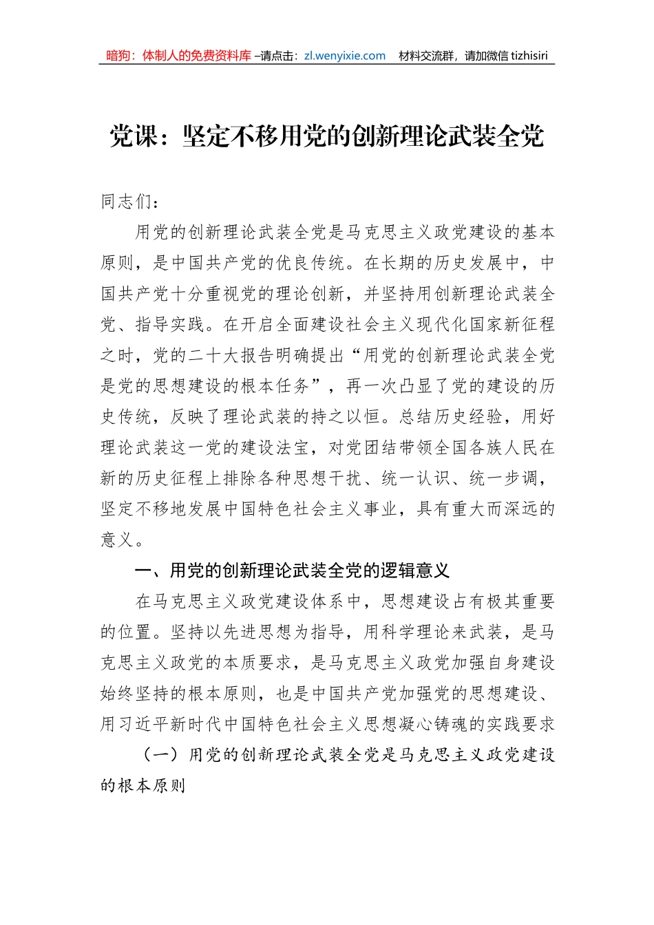 党课：坚定不移用党的创新理论武装全党_第1页