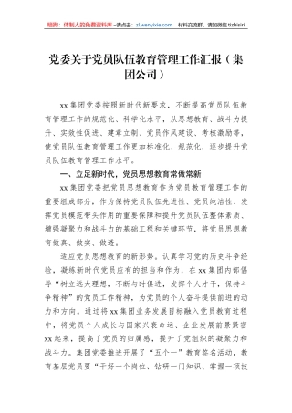党委关于党员队伍教育管理工作汇报（集团公司）