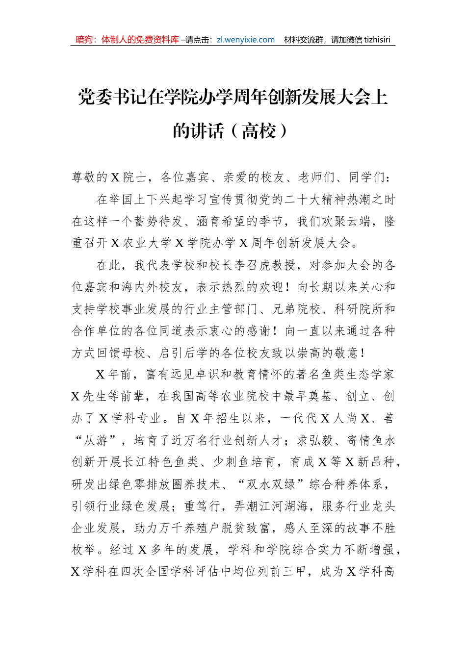 党委书记在学院办学周年创新发展大会上的讲话（高校）_第1页