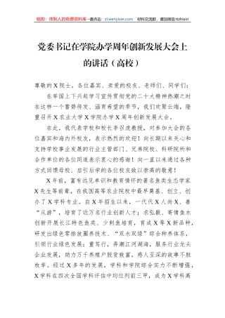 党委书记在学院办学周年创新发展大会上的讲话（高校）