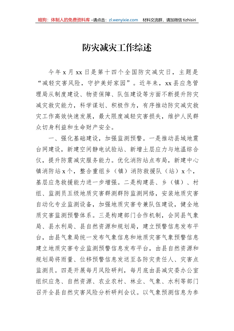 防灾减灾工作综述材料汇编（3篇）_第2页