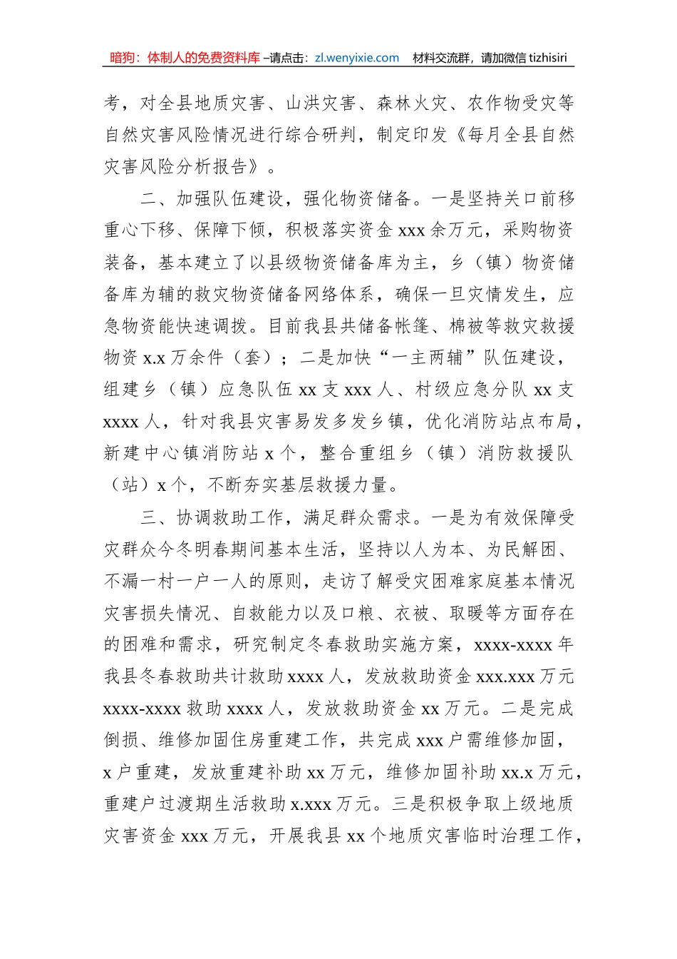防灾减灾工作综述材料汇编（3篇）_第3页