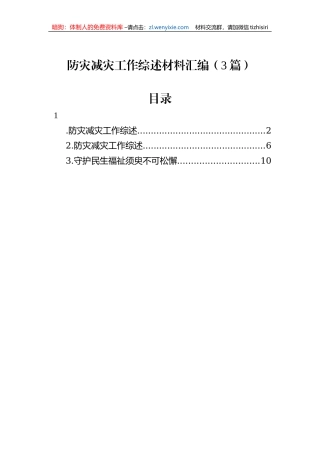 防灾减灾工作综述材料汇编（3篇）
