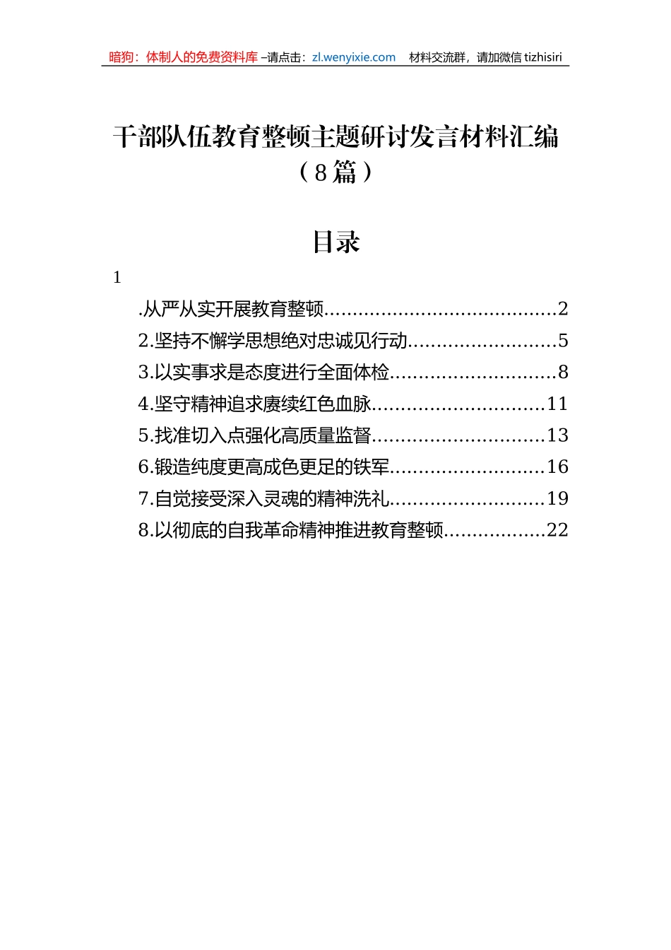 干部队伍教育整顿主题研讨发言材料汇编（8篇）_第1页