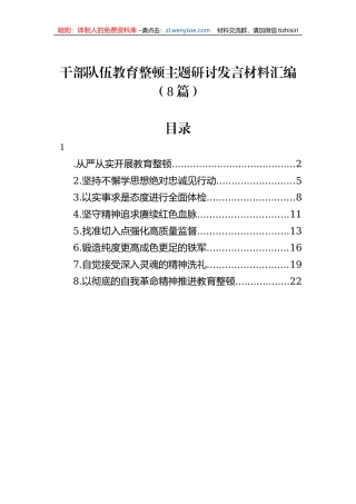 干部队伍教育整顿主题研讨发言材料汇编（8篇）