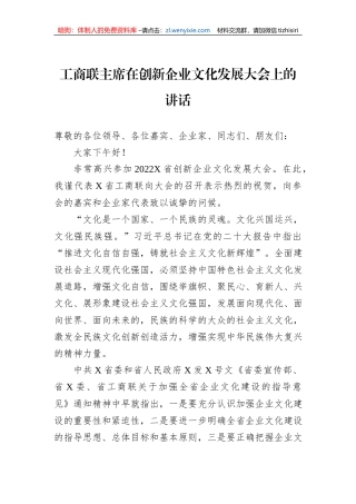 工商联主席在创新企业文化发展大会上的讲话