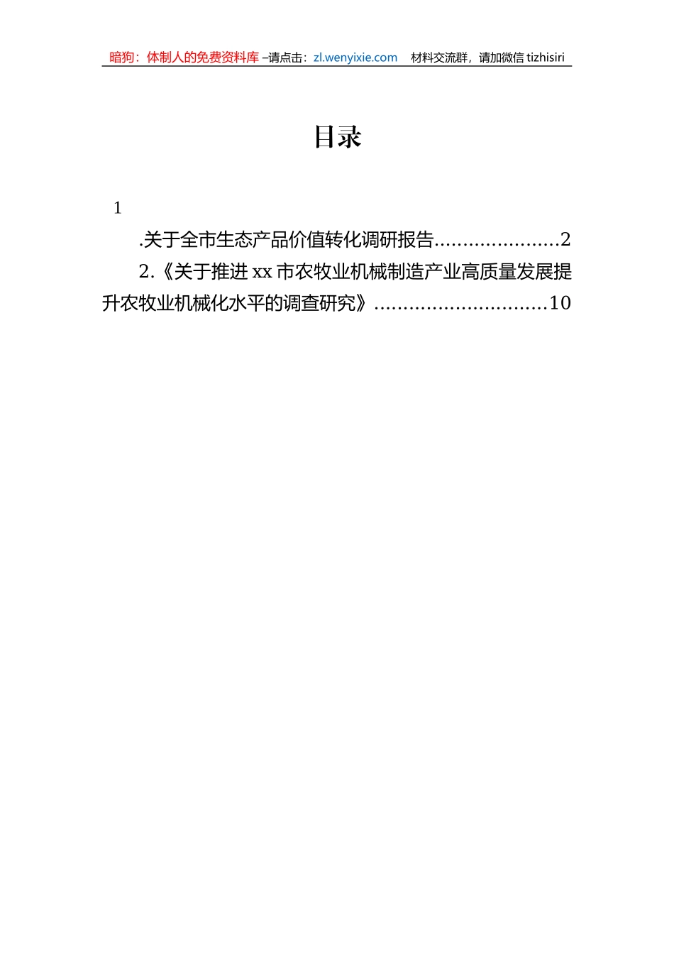 关于全市生态产品价值转化调研报告_第1页