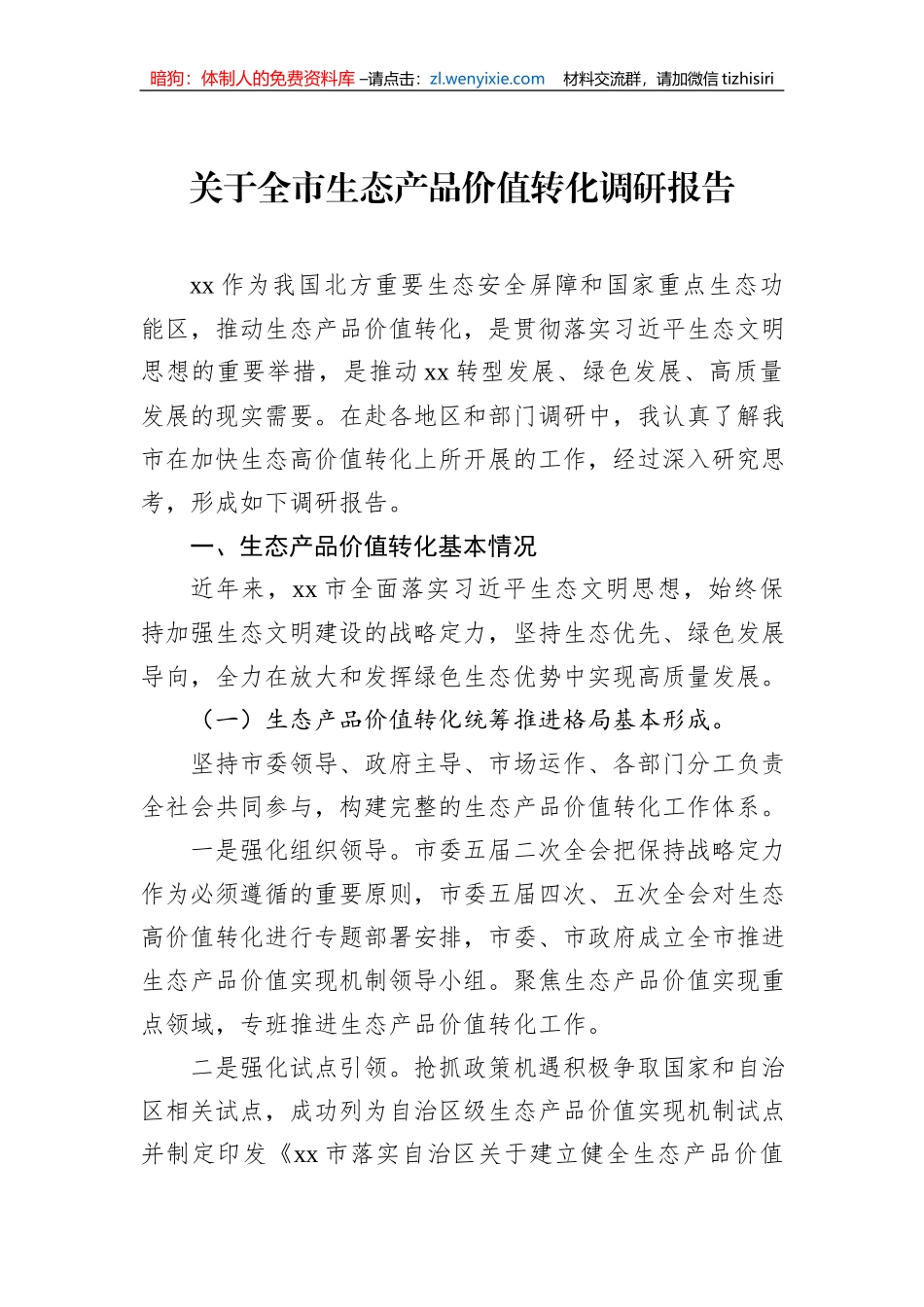 关于全市生态产品价值转化调研报告_第2页