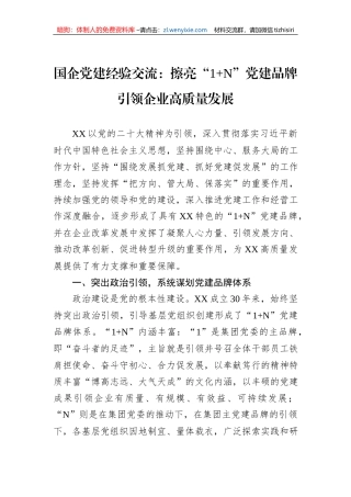 国企党建经验交流：擦亮“1+N”党建品牌引领企业高质量发展