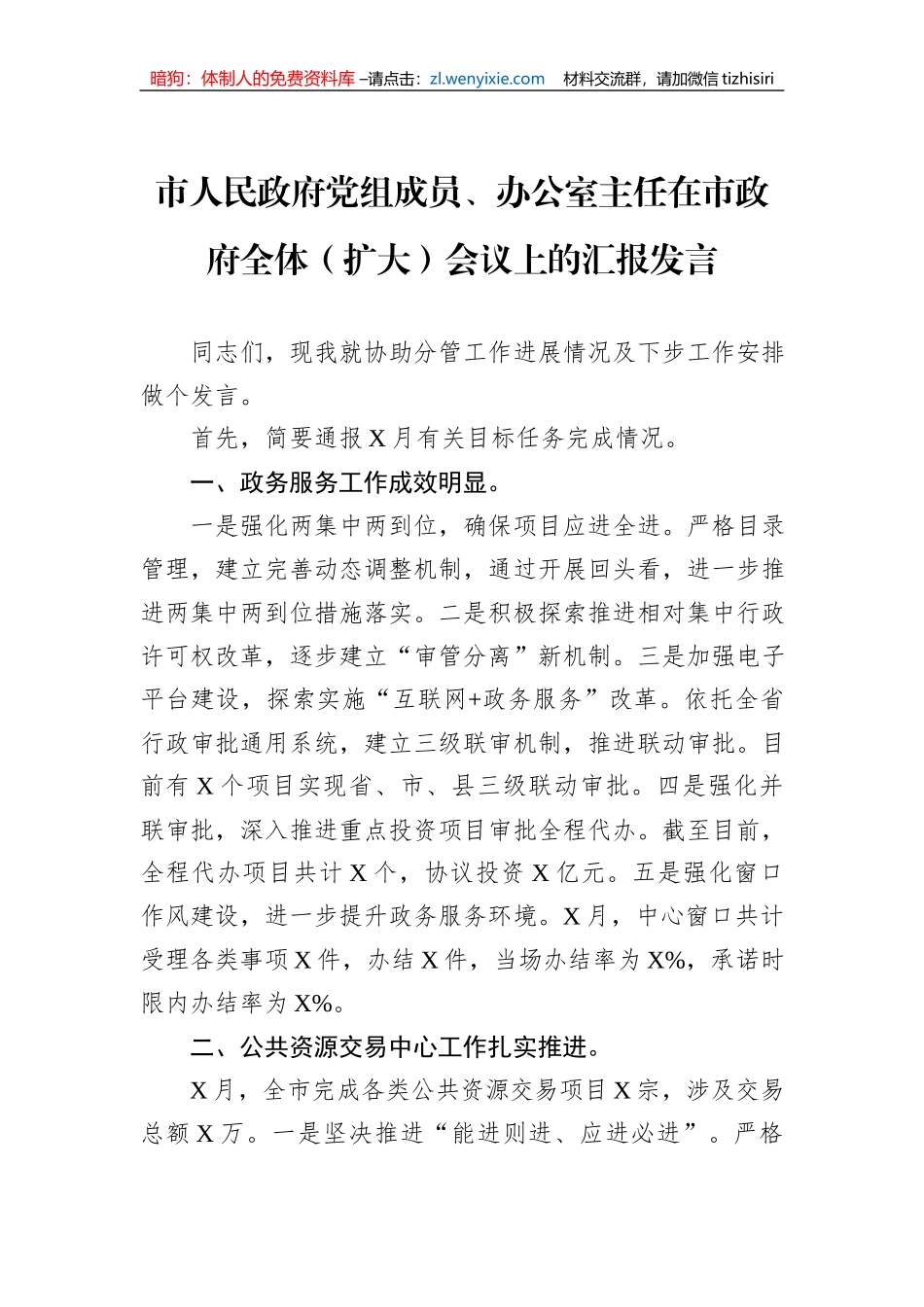 市人民政府党组成员、办公室主任在市政府全体（扩大）会议上的汇报发言_第1页