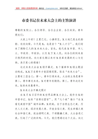市委书记在未来大会上的主旨演讲