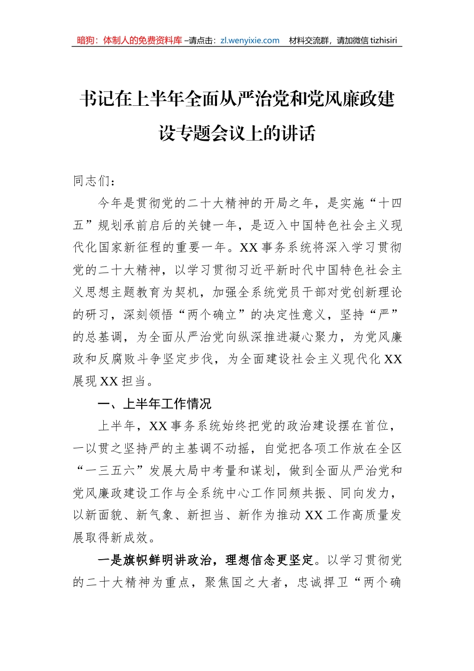 书记在上半年全面从严治党和党风廉政建设专题会议上的讲话_第1页
