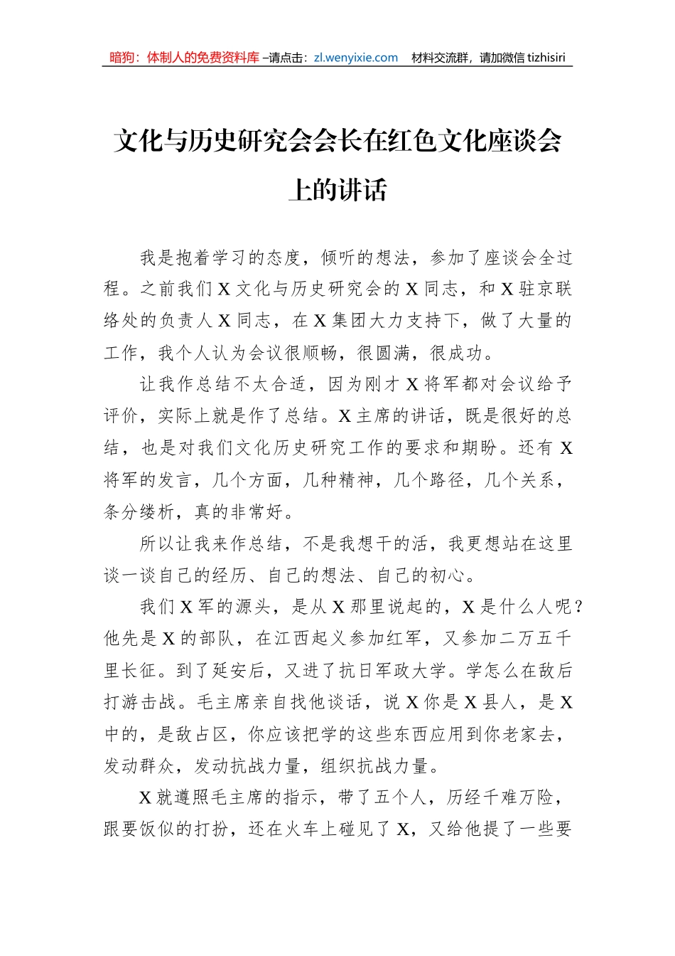 文化与历史研究会会长在红色文化座谈会上的讲话_第1页