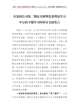 在集团公司第二期读书班暨党委理论学习中心组专题学习时研讨交流发言