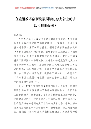 在重组改革创新发展周年纪念大会上的讲话（集团公司）