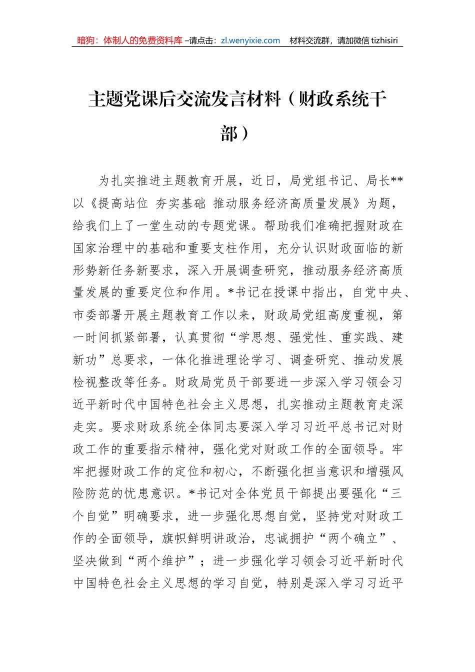 主题党课后交流发言材料（财政系统干部）_第1页