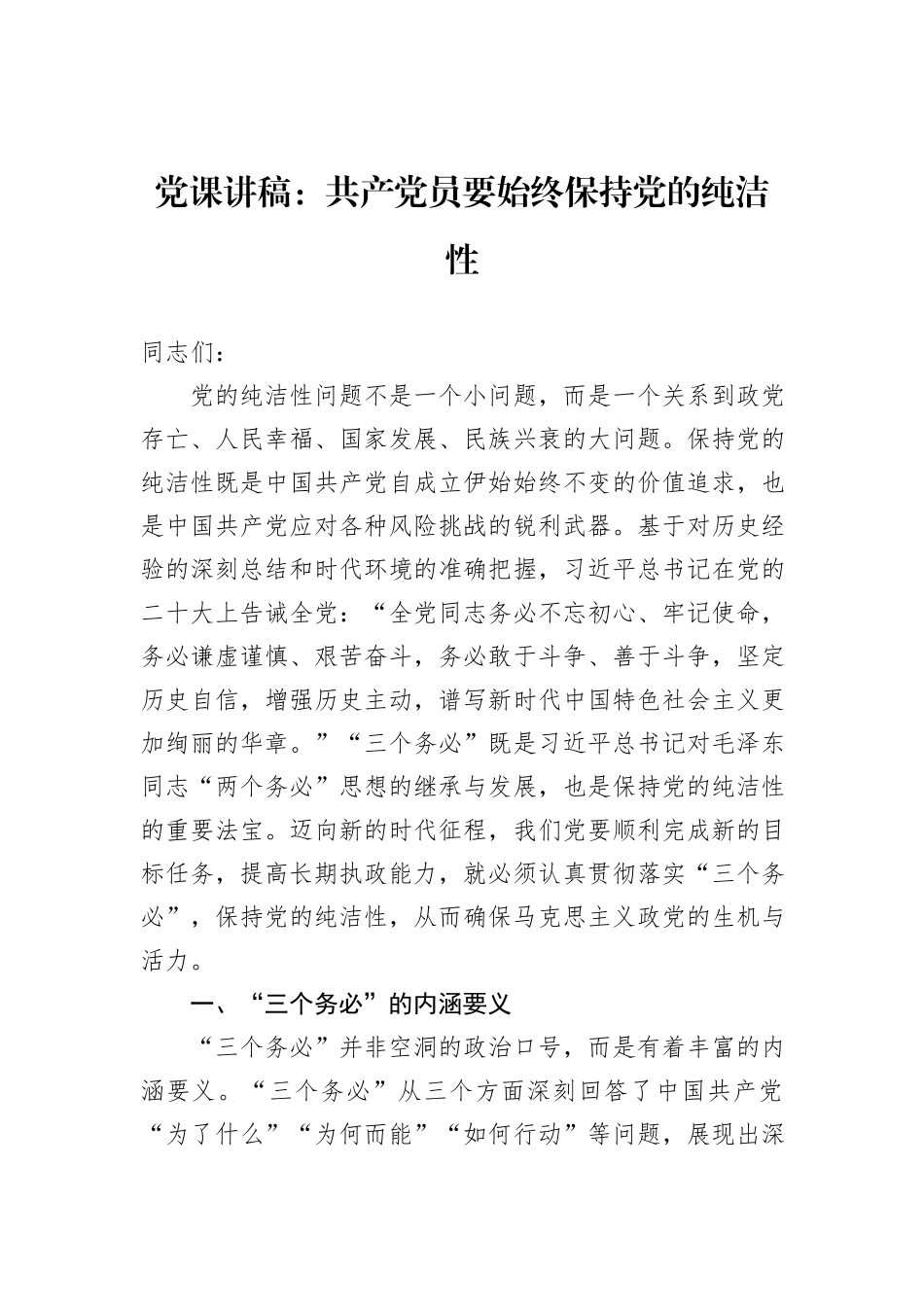 党课讲稿：共产党员要始终保持党的纯洁性_第1页