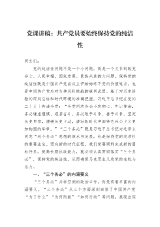 党课讲稿：共产党员要始终保持党的纯洁性