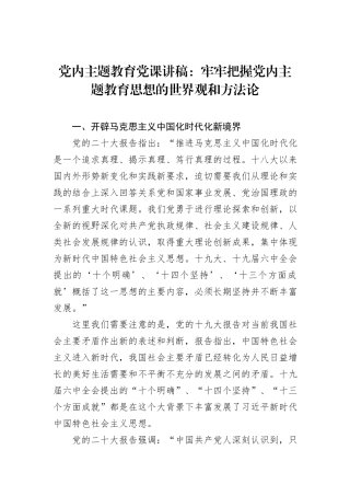 党内主题教育党课讲稿：牢牢把握党内主题教育思想的世界观和方法论