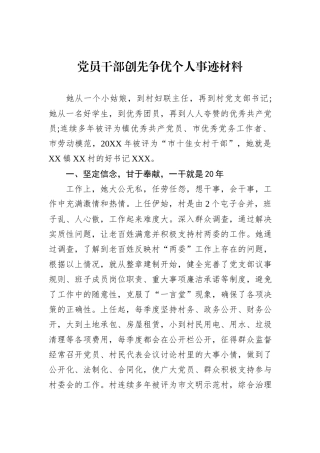 党员干部创先争优个人事迹材料