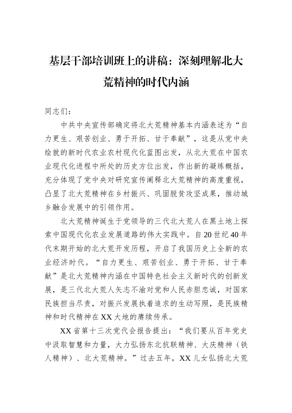 基层干部培训班上的讲稿：深刻理解北大荒精神的时代内涵_第1页