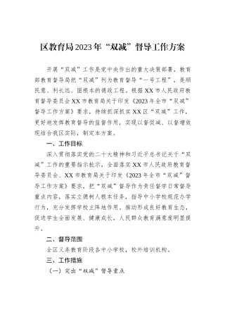 区教育局2023年“双减”督导工作方案