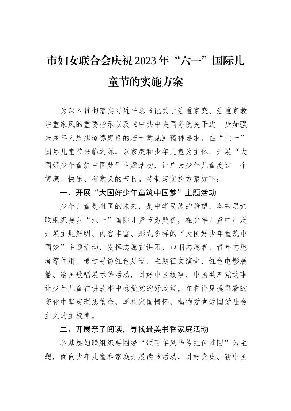 市妇女联合会庆祝2023年“六一”国际儿童节的实施方案_第1页