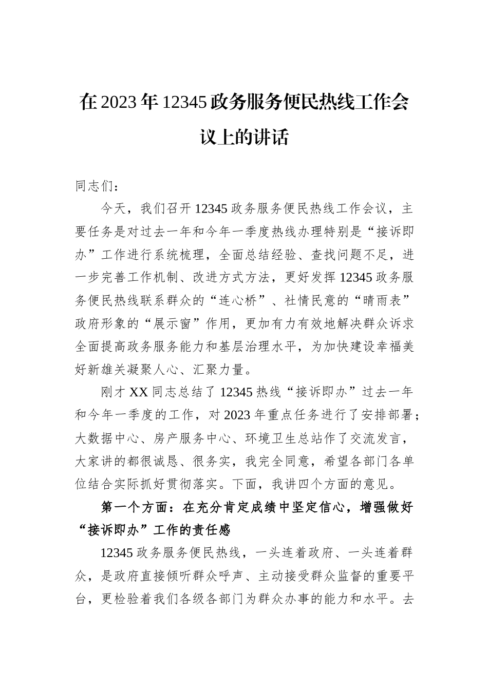 在2023年12345政务服务便民热线工作会议上的讲话_第1页