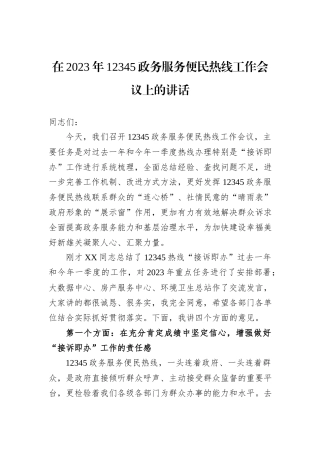 在2023年12345政务服务便民热线工作会议上的讲话
