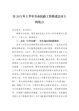 在2023年上半年全市民政工作推进会议上的发言