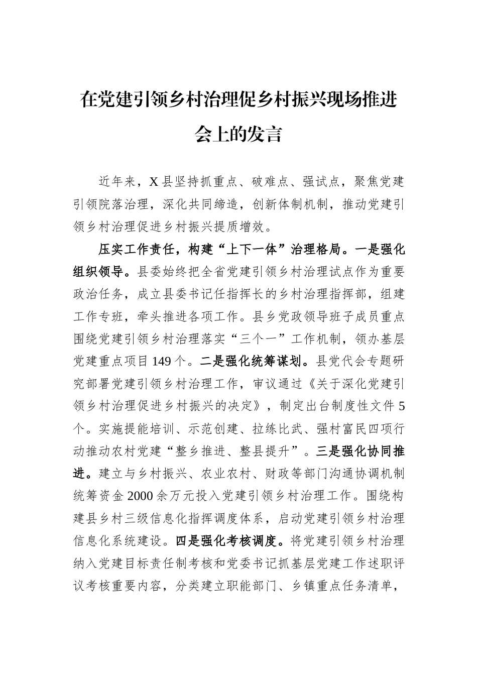 在党建引领乡村治理促乡村振兴现场推进会上的发言_第1页