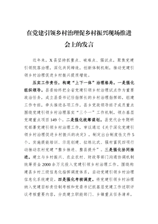 在党建引领乡村治理促乡村振兴现场推进会上的发言