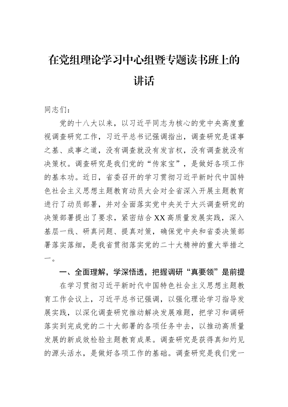 在党组理论学习中心组暨专题读书班上的讲话_第1页