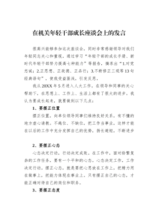 在机关年轻干部成长座谈会上的发言