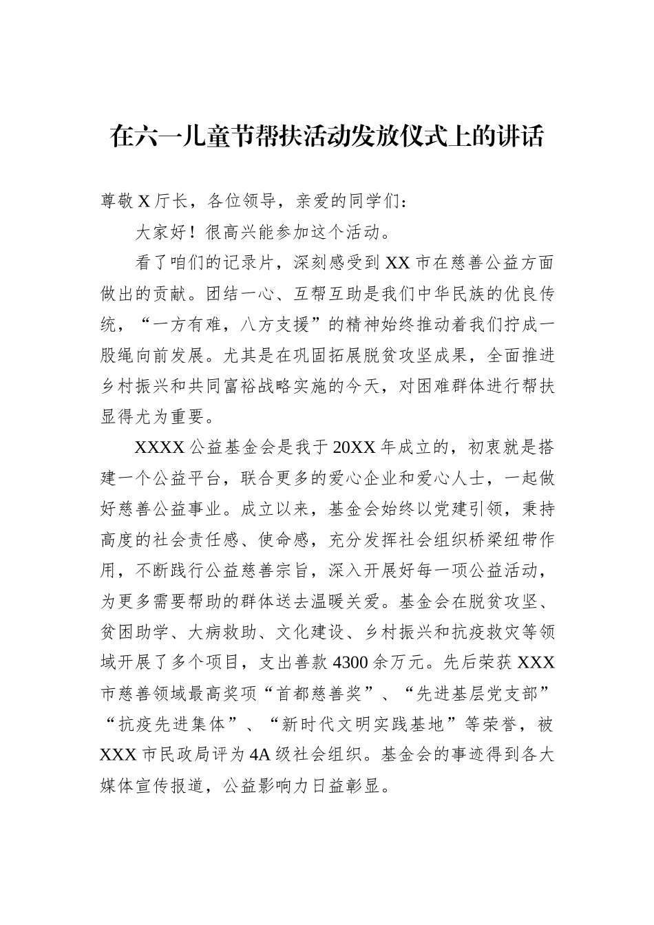 在六一儿童节帮扶活动发放仪式上的讲话_第1页