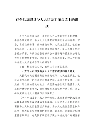 在全县加强县乡人大建设工作会议上的讲话