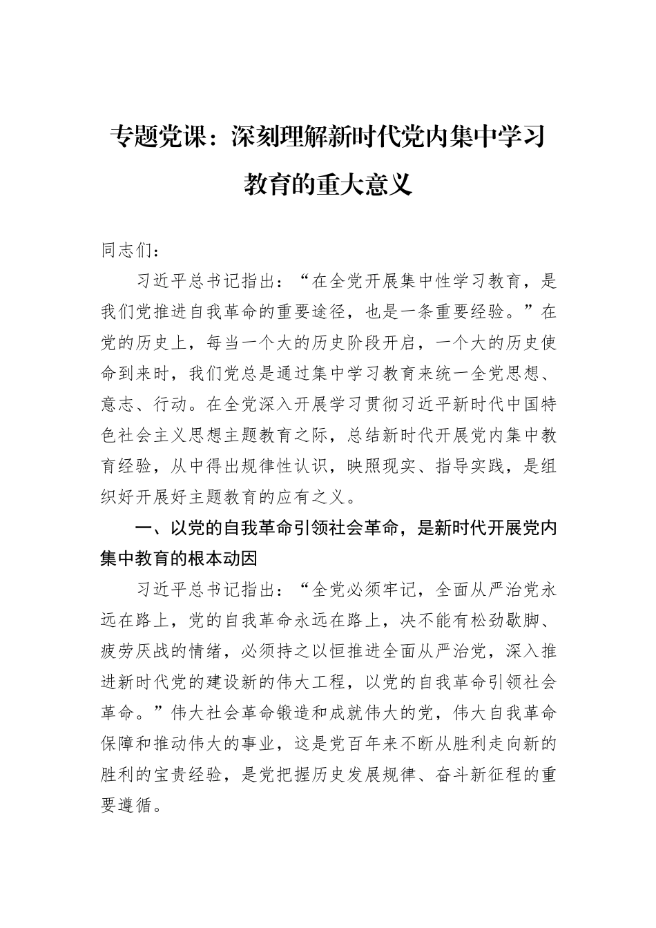 专题党课：深刻理解新时代党内集中学习教育的重大意义_第1页
