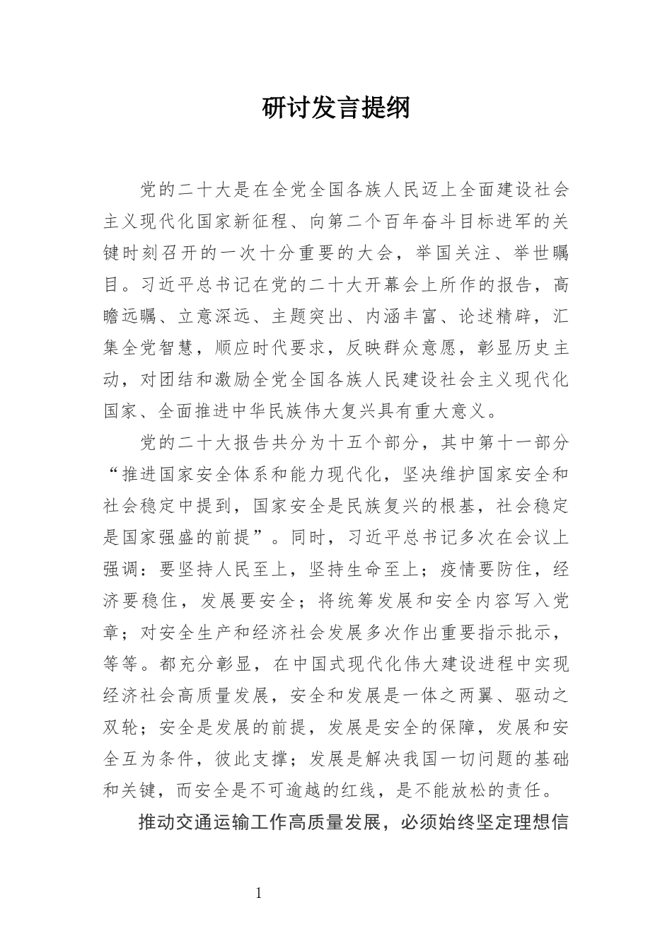 贯彻落实党的二十大防风险保安全护稳定深改革强队伍促发展研讨发言提纲_第1页