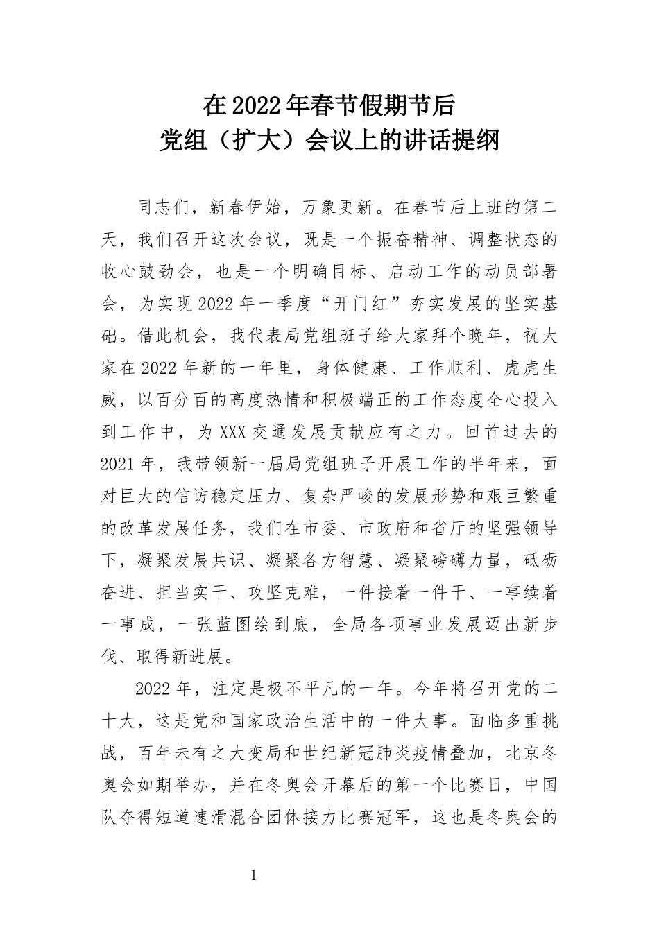 在2022年春节假期节后党组扩大会议上的讲话收心会交通_第1页