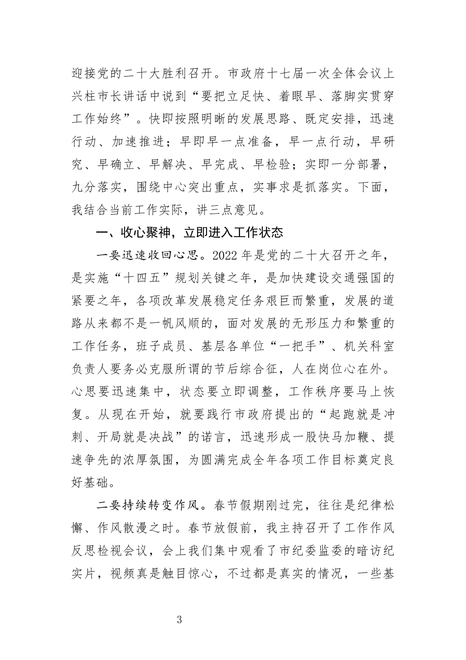 在2022年春节假期节后党组扩大会议上的讲话收心会交通_第3页