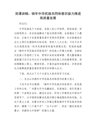 党课讲稿：铸牢中华民族共同体意识奋力推进高质量发展