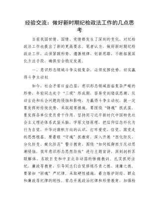 经验交流：做好新时期纪检政法工作的几点思考