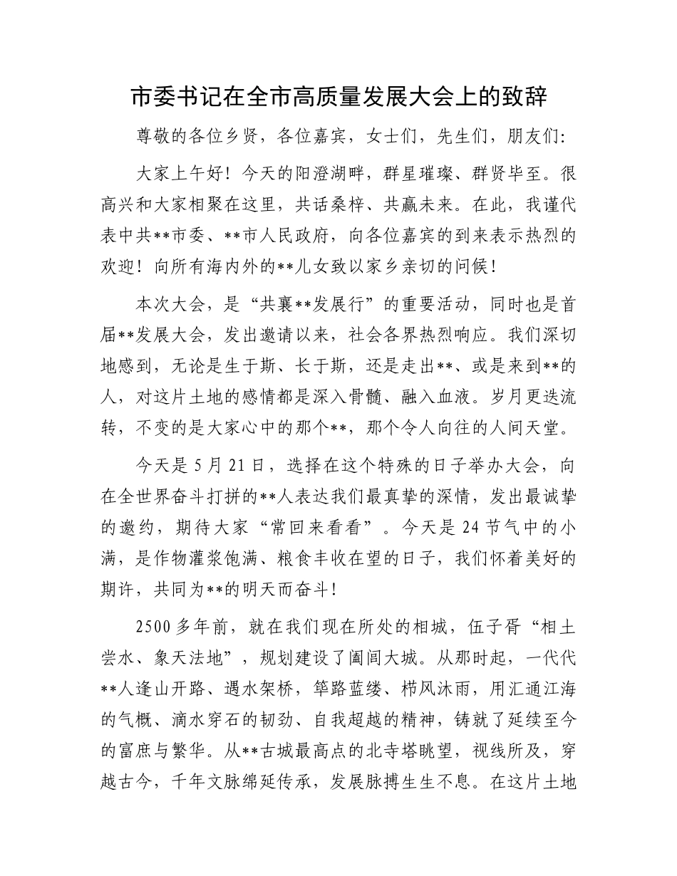 市委书记在全市高质量发展大会上的致辞_第1页