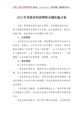 2023年某镇乡村治理积分制实施方案